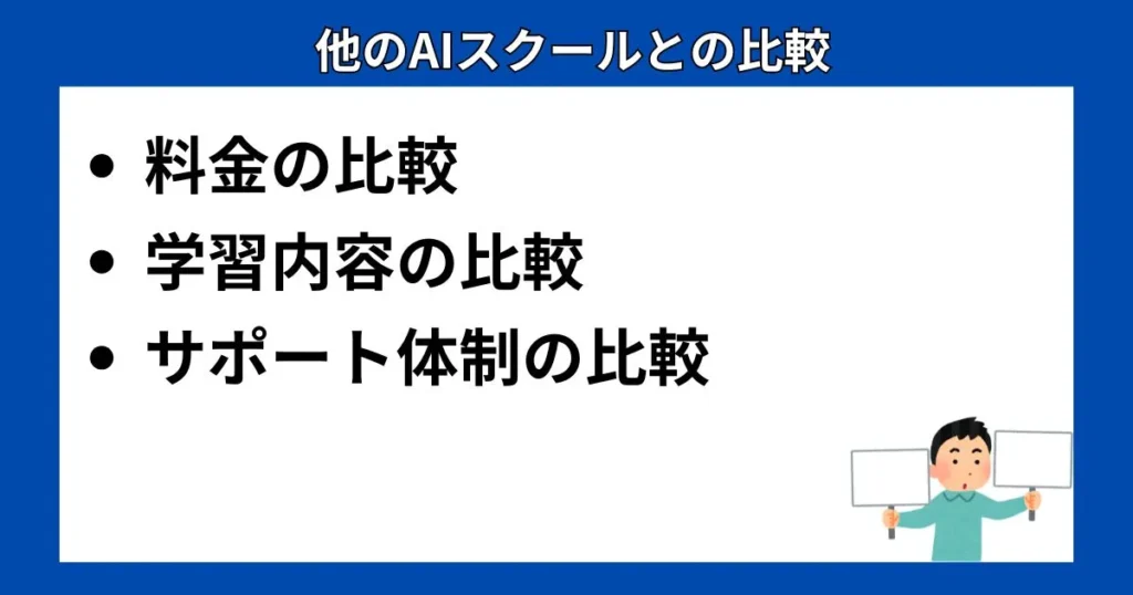 他のAIスクールとの比較